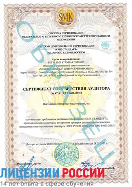 Образец сертификата соответствия аудитора Образец сертификата соответствия аудитора №ST.RU.EXP.00014299-2 Елизово Сертификат ISO 14001